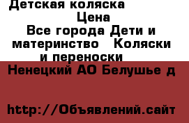 Детская коляска Reindeer Vintage LE › Цена ­ 58 100 - Все города Дети и материнство » Коляски и переноски   . Ненецкий АО,Белушье д.